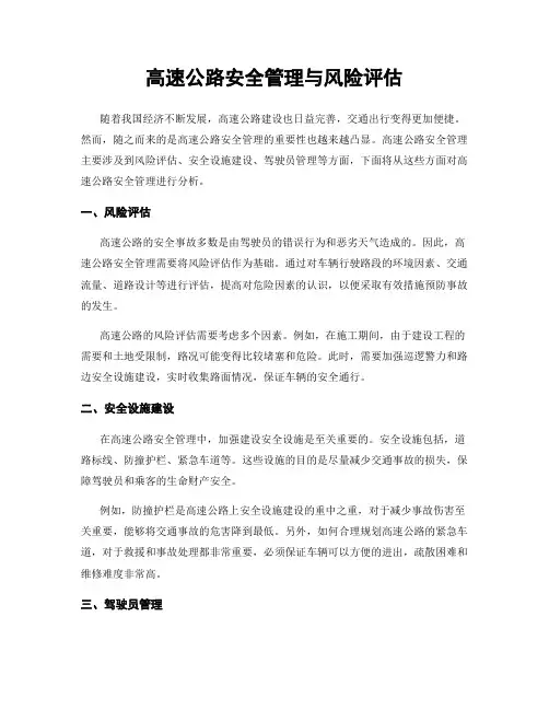 高速公路安全管理与风险评估