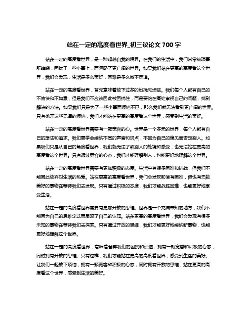 站在一定的高度看世界_初三议论文700字