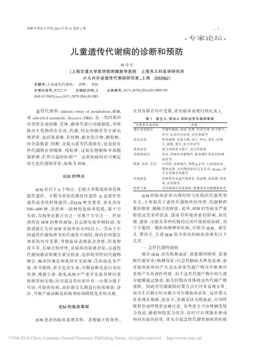 04 儿童遗传代谢病的诊断和预防_顾学范