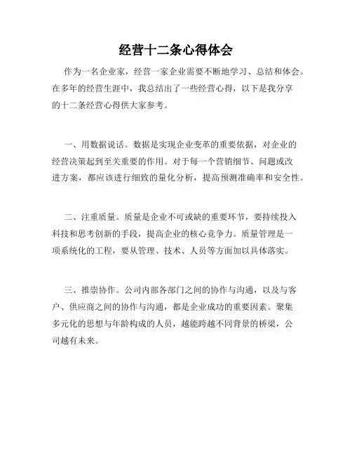 经营十二条心得体会