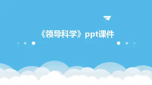 《领导科学》课件