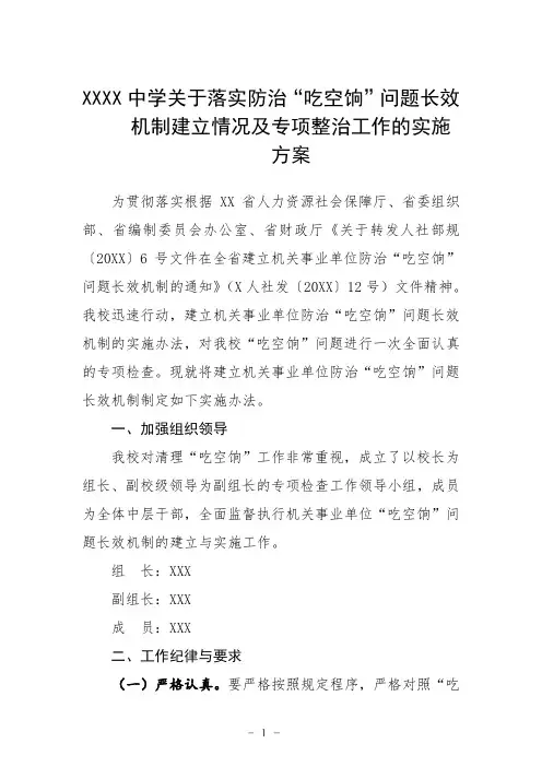 中学关于落实防治“吃空饷”问题长效机制建立情况及专项整治工作的实施方案