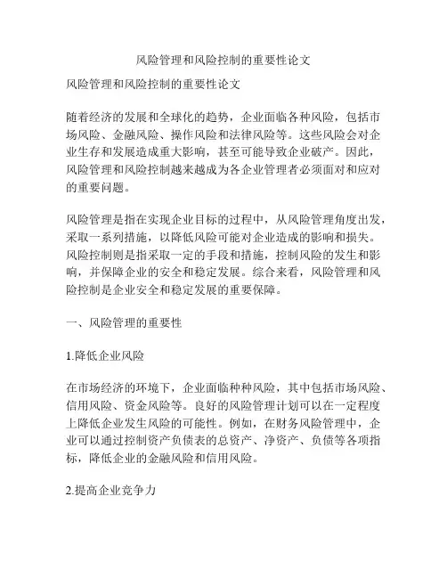 风险管理和风险控制的重要性论文