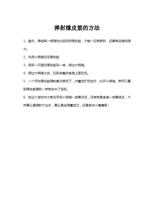 弹射橡皮筋的方法