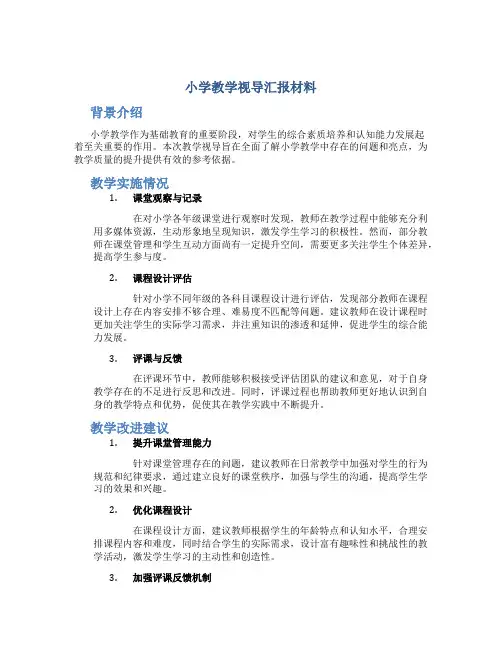 小学教学视导汇报材料