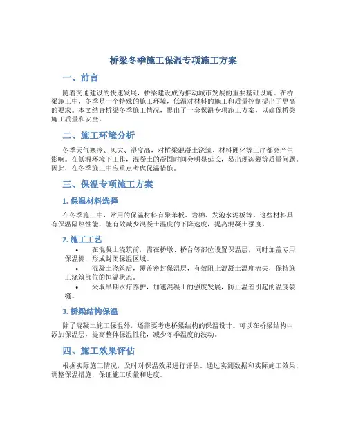 桥梁冬季施工保温专项施工方案
