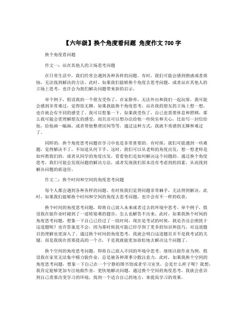 【六年级】换个角度看问题 角度作文700字