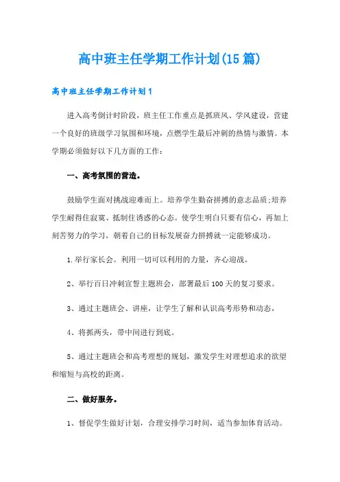 高中班主任学期工作计划(15篇)