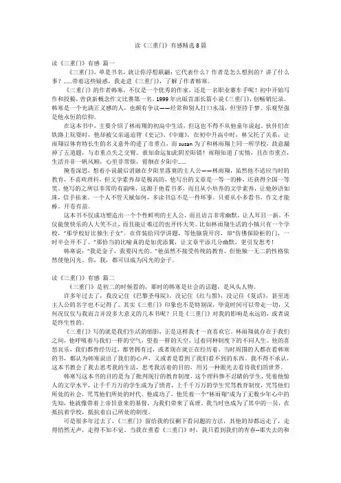 读《三重门》有感精选8篇
