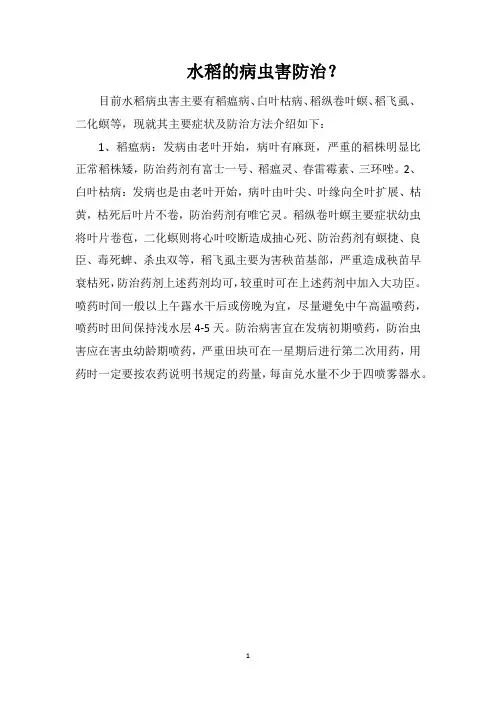 水稻的病虫害防治？