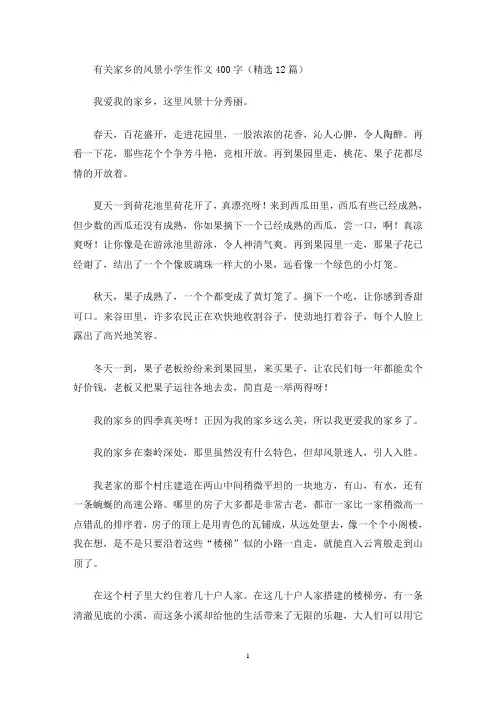 有关家乡的风景小学生作文400字(精选12篇)(最新)