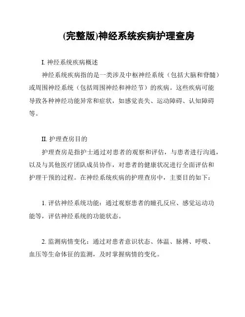 (完整版)神经系统疾病护理查房