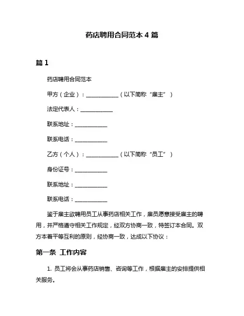 药店聘用合同范本4篇