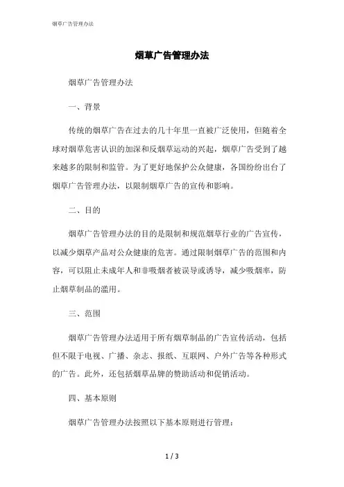 2023修正版烟草广告管理办法