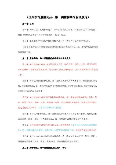《医疗机构麻醉药品、第一类精神药品管理规定》