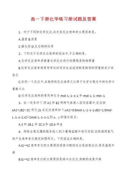 高一下册化学练习册试题及答案