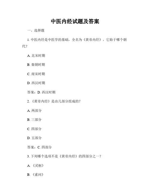 中医内经试题及答案