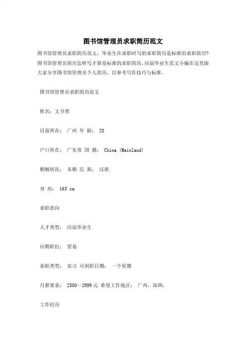 图书馆管理员求职简历范文