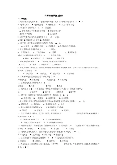 (完整版)体育心理学练习题