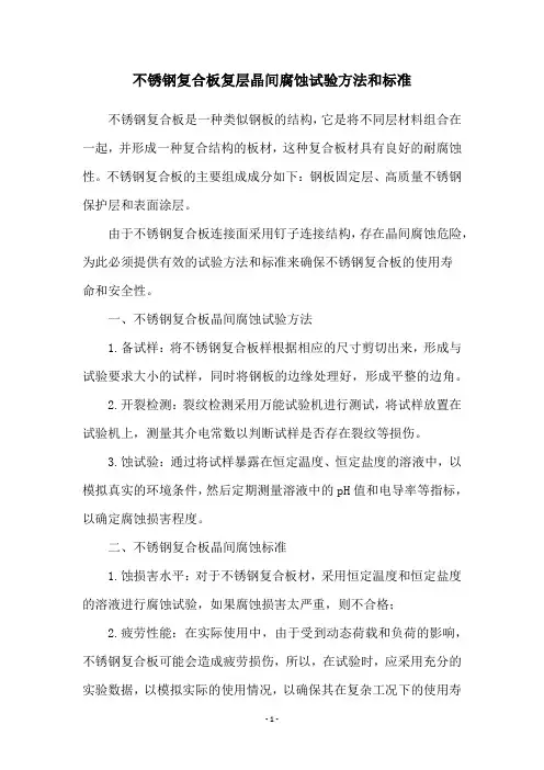 不锈钢复合板复层晶间腐蚀试验方法和标准