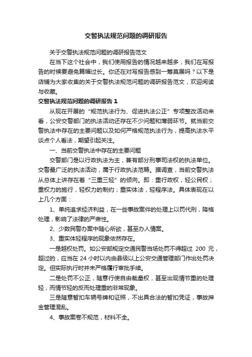 交警执法规范问题的调研报告