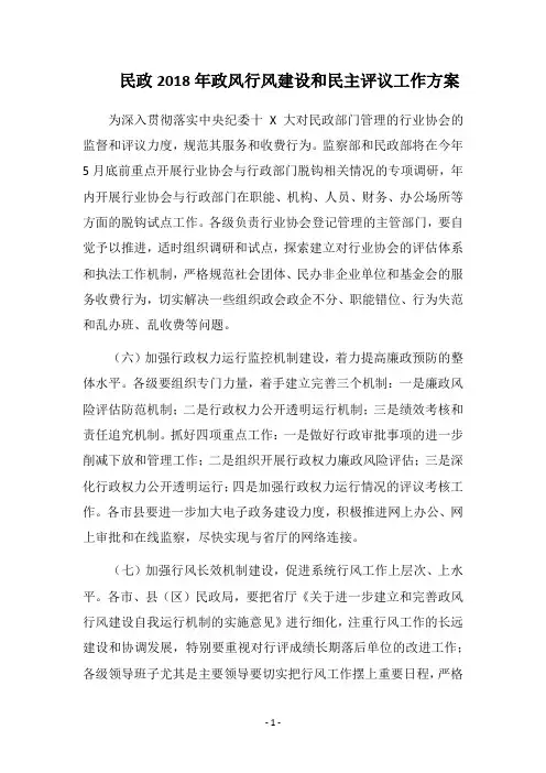 民政2018年政风行风建设和民主评议工作方案