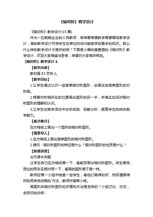 《轴对称》教学设计（15篇）