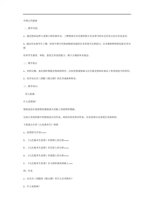 高中美术鉴赏《中国古代壁画》教案