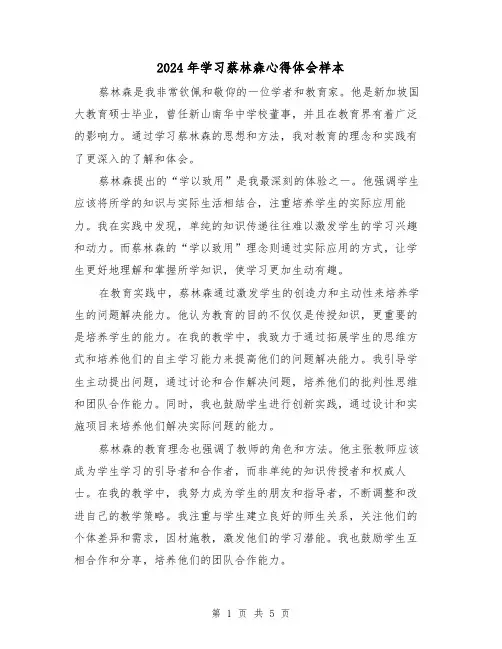 2024年学习蔡林森心得体会样本(3篇)