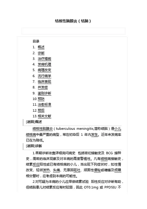 结核性脑膜炎（结脑）