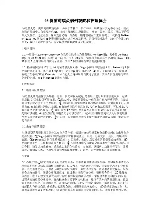 46例葡萄膜炎病例观察和护理体会