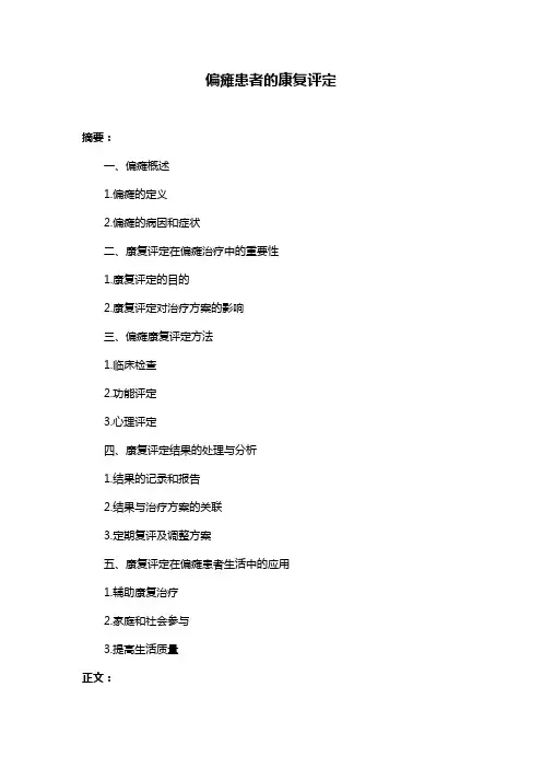 偏瘫患者的康复评定