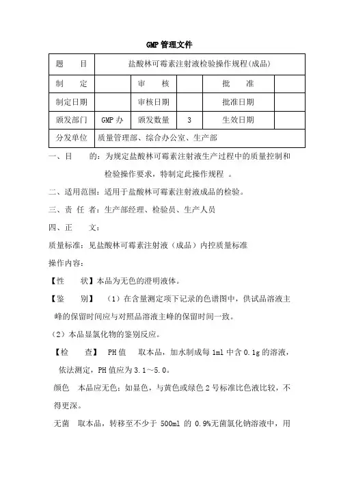 盐酸林可霉素注射液(成品)检验操作规程