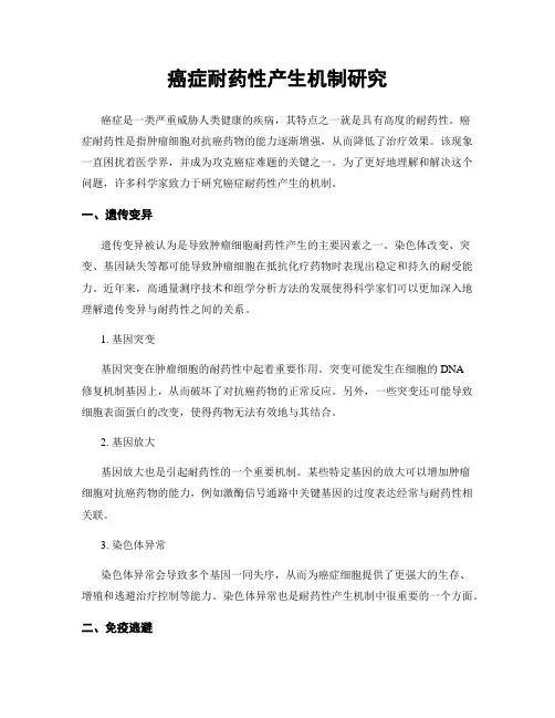 癌症耐药性产生机制研究