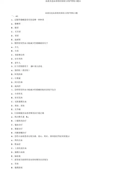 血液及造血系统疾病病人的护理练习题2
