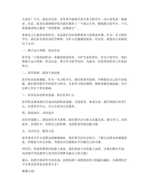 卫校演讲稿范文