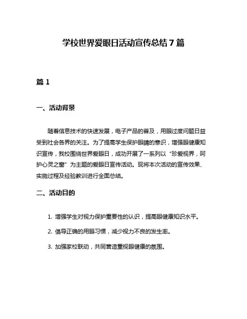 学校世界爱眼日活动宣传总结7篇