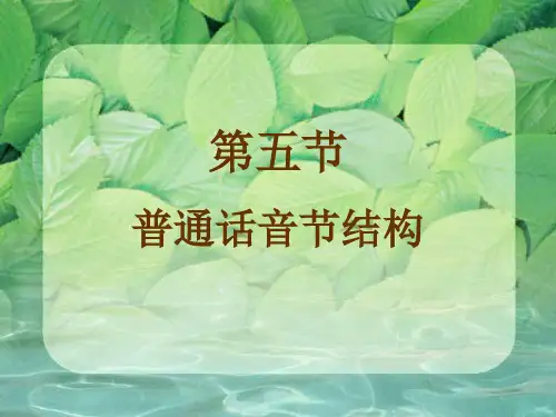 普通话音节结构