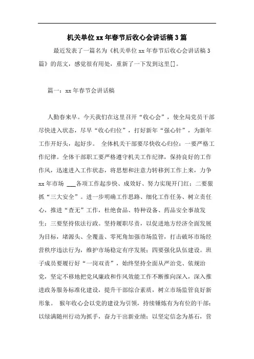 机关单位2020年春节后收心会讲话稿3篇