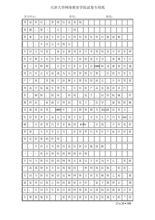 管理信息系统——第五组——论述丰田公司的信息化供应链战略