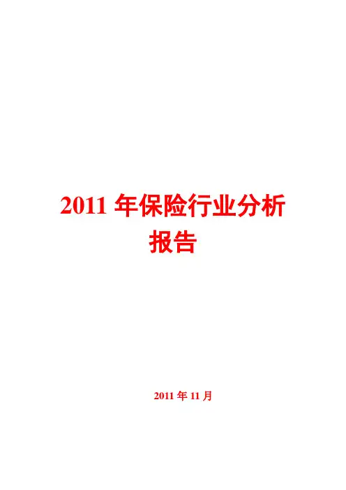 2011年保险行业分析报告