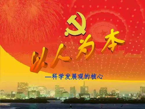以人为本PPT课件