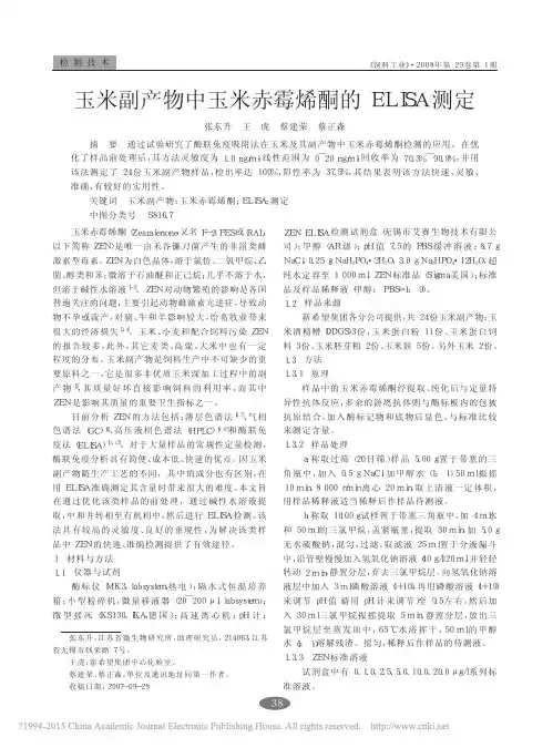 玉米副产物中玉米赤霉烯酮的ELISA测定_张东升