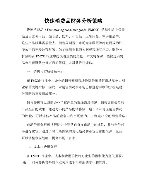 快速消费品财务分析策略