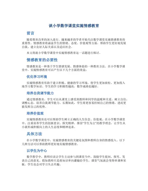 谈小学数学课堂实施情感教育