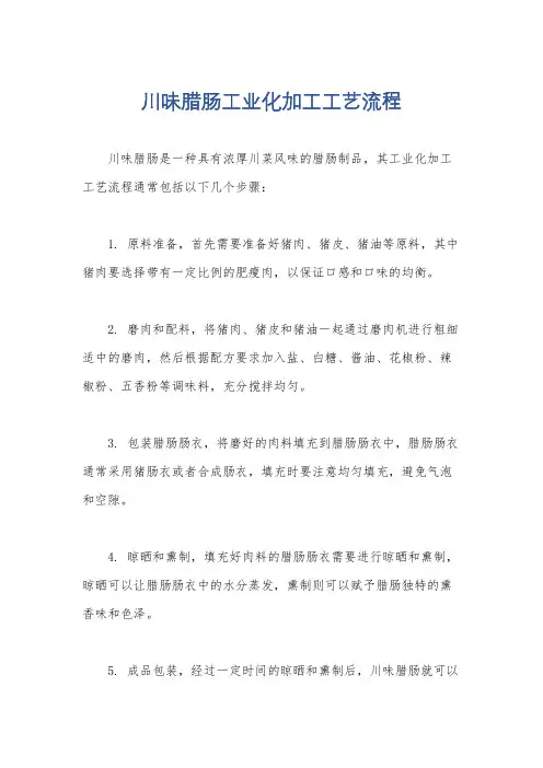川味腊肠工业化加工工艺流程