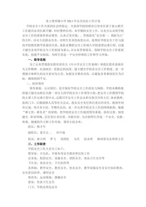 朱王堡明德小学2014年安全综治工作计划(1)