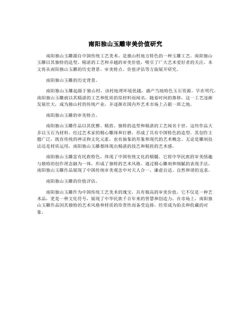 南阳独山玉雕审美价值研究