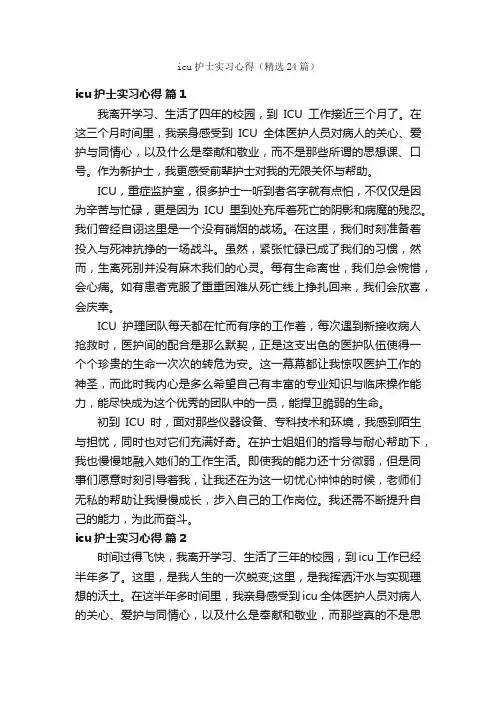 icu护士实习心得（精选24篇）