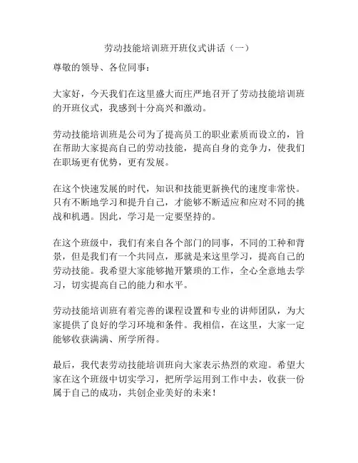 劳动技能培训班开班仪式讲话(一)
